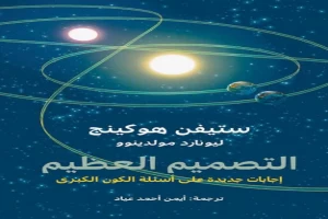 غلاف كتاب التصميم العظيم - إجابات جديدة على أسئلة الكون الكبرى بقلم ستيفن هوكينج غلاف كتاب التصميم العظيم - إجابات جديدة على أسئلة الكون الكبرى بقلم ستيفن هوكينج